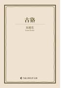 古狢(古典名作文庫)