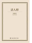 活人形(古典名作文庫)