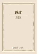 露肆(古典名作文庫)