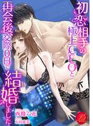 初恋相手の極上CEOと再会後、交際0日で結婚しました(濃蜜ラブルージュ)