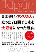 日本嫌いのアメリカ人がたった７日間で日本を大好きになった理由