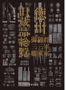 徳川将軍家 御三家 御三卿 旧蔵品総覧