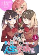 【分冊版】男女比がぶっ壊れた世界の人と人生を交換しました（１）