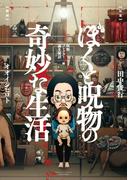 ぼくと呪物の奇妙な生活　呪物コレクター誕生秘話編(バンブーコミックス エッセイセレクション)
