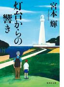 灯台からの響き(集英社文庫)
