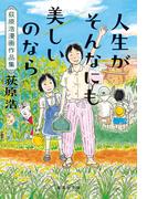 人生がそんなにも美しいのなら 荻原浩漫画作品集(集英社文庫)