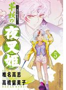 ～異伝・絵本草子～ 半妖の夜叉姫 5(少年サンデーコミックススペシャル)
