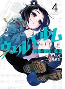 ウェルベルム－言葉の戦争－ 4(裏少年サンデーコミックス)