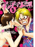 ダンプ・ザ・ヒール 5(ビッグコミックス)