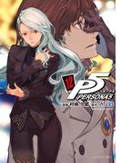 ペルソナ５　12(裏少年サンデーコミックス)