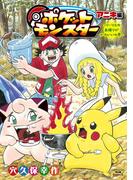 ポケットモンスター　アニキ編 リーリエの自撮りがかわいいの巻(てんとう虫コミックススペシャル)