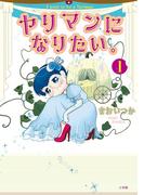 ヤリマンになりたい。 1(ビッグコミックス)