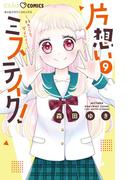 片想いミステイク！ 9(ちゃおコミックス)