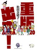 重版出来！　20(ビッグコミックス)