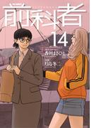 前科者 14(ビッグコミックス)