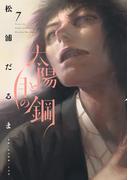 太陽と月の鋼 7(ビッグコミックス)