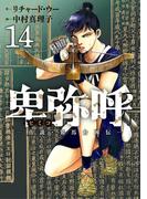 卑弥呼　－真説・邪馬台国伝－ 14(ビッグコミックス)