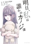 明日、私は誰かのカノジョ 15(サイコミ×裏少年サンデーコミックス)