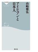 アイヒマンと日本人(祥伝社新書)