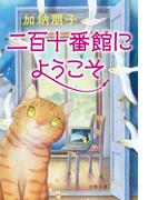 二百十番館にようこそ(文春文庫)