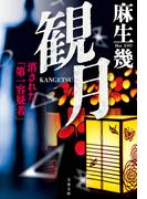 観月　消された「第一容疑者」(文春文庫)
