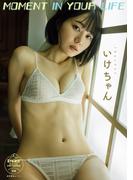 いけちゃん　ＭＯＭＥＮＴ ＩＮ ＹＯＵＲ ＬＩＦＥ　【STRiKE! DIGITAL PHOTOBOOK 036】