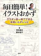 毎日簡単！　イラストおかず　グラタン皿一枚でできる手間いらずレシピ