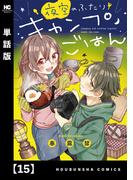 夜空のふたりキャンプごはん【単話版】　１５(トレイルコミックス)