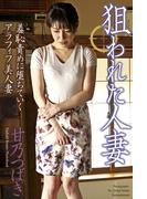 ＜電子版限定＞　狙われた人妻　「羞恥責めに堕ちていくアラフィフ美人妻」　甘乃つばき　写真集(狙われた人妻)