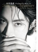 木村達成フォト＆インタビュー