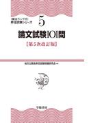 論文試験101問〈第5次改訂版〉