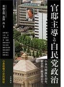 官邸主導と自民党政治