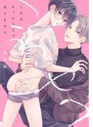 これはセックスじゃありません【電子限定描き下ろし漫画付き】(gateauコミックス)