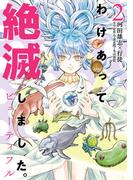 わけあって絶滅しました。ビューティフル 2（ヒーローズコミックス）(ヒーローズコミックス)