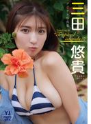 【デジタル限定 YJ PHOTO BOOK】三田悠貴写真集「Landing in “Tropical” islands!!!」(YJ PHOTO BOOK)