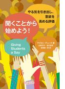 聞くことから始めよう！ やる気を引き出し、意欲を高める評価