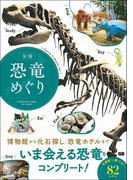 全国 恐竜めぐり