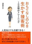 おもてなしの心を生かす接客術　１０日間のトレーニング　人見知りでも活躍できる！