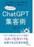 ChatGPT集客術　ネットで集客したい個人事業主の「時間がない」と「面倒くさい」を同時に解決！