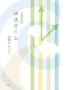 介護員詩誌 ロスタイム