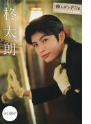 柊太朗　推しメンＦｉｌｅ【全１００Ｐ】　ヤンマガデジタル写真集(ヤンマガデジタル写真集)