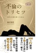 不倫のトリセツ 真実の愛を貫くために(スマートブックス)