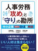 人事労務「攻め」と「守り」の勘所