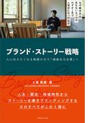 ブランド・ストーリー戦略