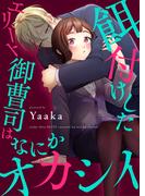 餌付けしたエリート御曹司はなにかオカシイ【合本版】(Puffs)