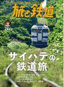 旅と鉄道 2023年9月号