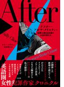 アフター・アガサ・クリスティー