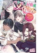 バケモノ屋敷のメイドさん　～美醜逆転世界で三人のご主人様からの愛され生活が始まりました～(eロマンスロイヤル)