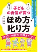 10000人の子どもと向き合ってきた保育カウンセラーが教える　子どもの自信が育つほめ方・叱り方