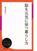 脳を元気に保つ暮らし方(ディスカヴァーebook選書)